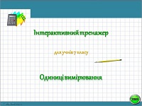 тренажер 7 клас